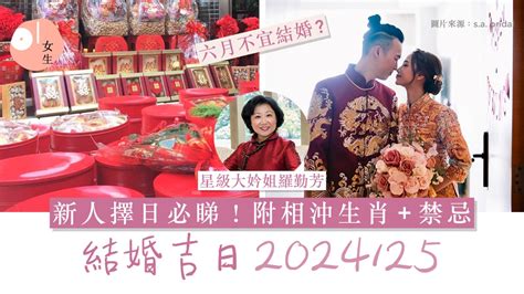 八字相沖結婚|2024結婚吉日